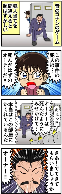 昔のコナンのゲーム
犯人当てを間違えると超はずかしい
https://t.co/iF4IhuWEON 