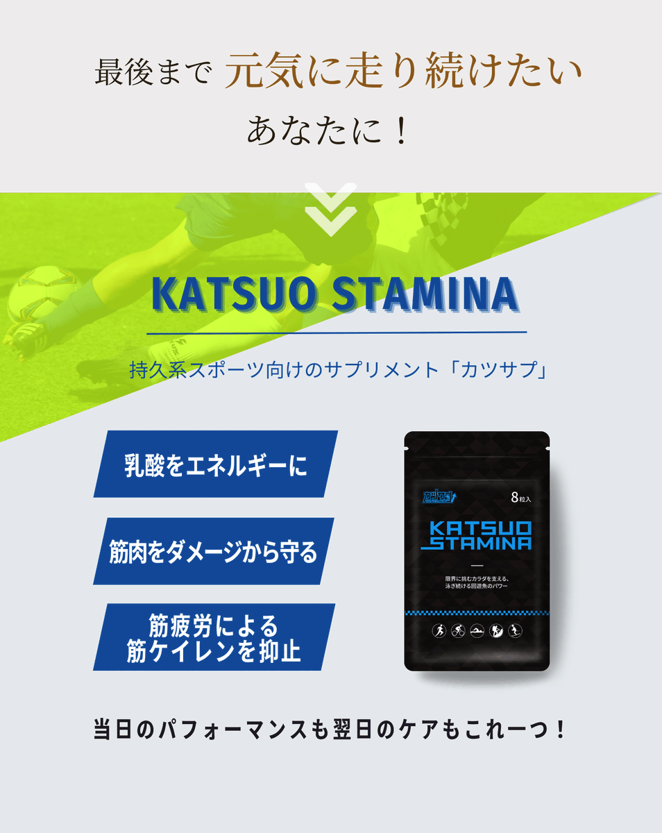 0014blog's tweet photo. 試合終盤まで疲れにくい、#カツサプ プレゼントキャンペーン！

カツサプ１袋（サッカー・ラグビー試合１回分）を３名様にプレゼントします！

◆応募方法
@katsuostamina と @0014blog をフォロー、この投稿をRT

◆応募期間
9/9~9/23

カツサプの詳しい効果はコチラ↓
https://t.co/Q3ksYnfaqt https://t.co/3oL2paNpoF