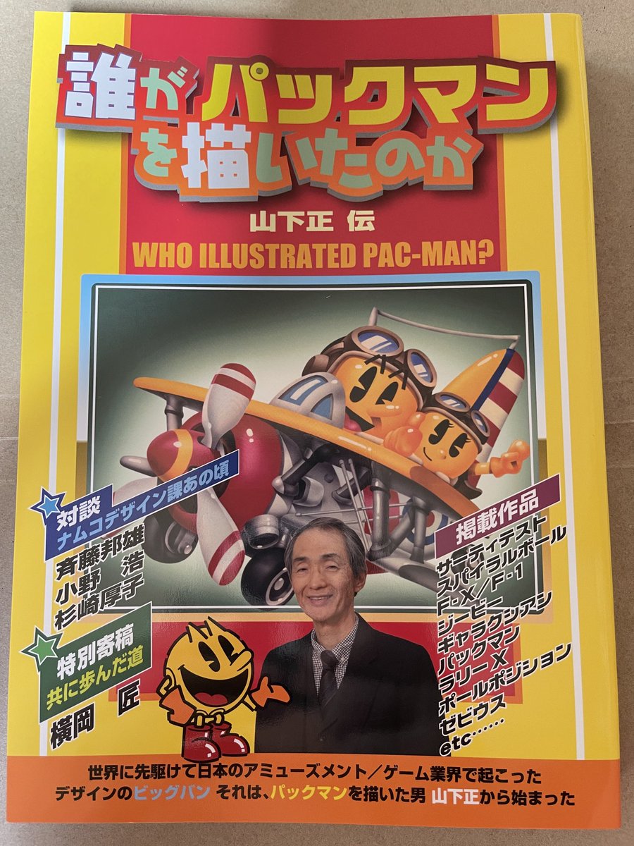 誰がパックマンを描いたのかが届いた！このボリュームは凄過ぎ、歴史に残る資料間違いなし！是非みんなお買い求めを。

#パックマン