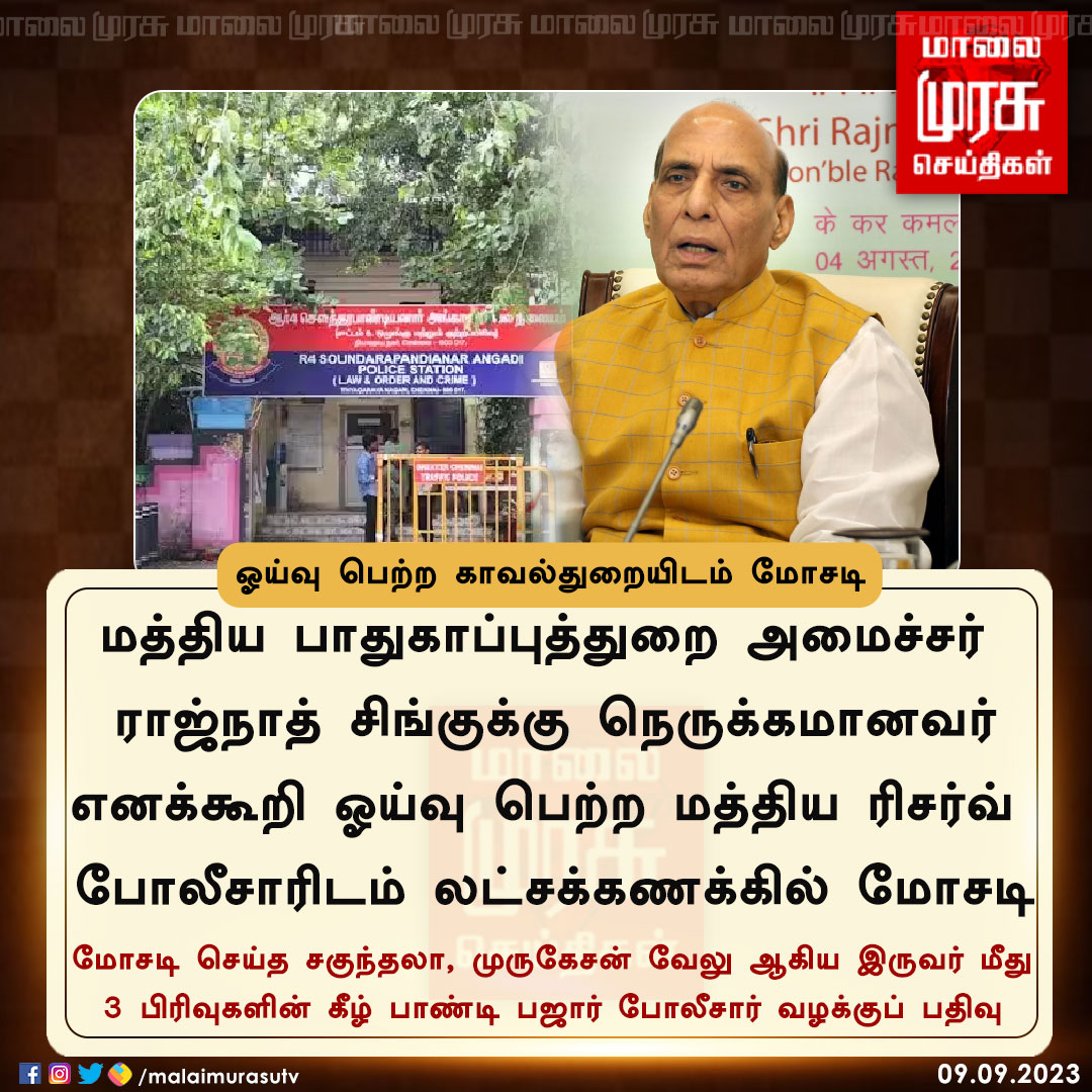 MalaimurasuTv's tweet image. ஓய்வு பெற்ற காவல்துறையிடம் மோசடி

#CheatingCase | #RajnathSingh | #Malaimurasu