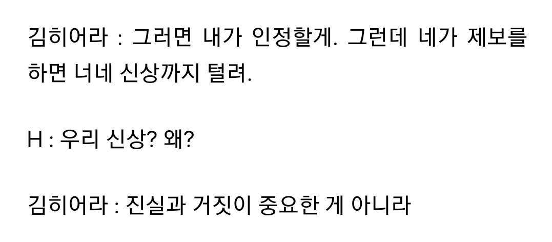 학폭 피해자한테 폭로하면 그쪽 신상 털린다고 협박하는 김히어라 수준