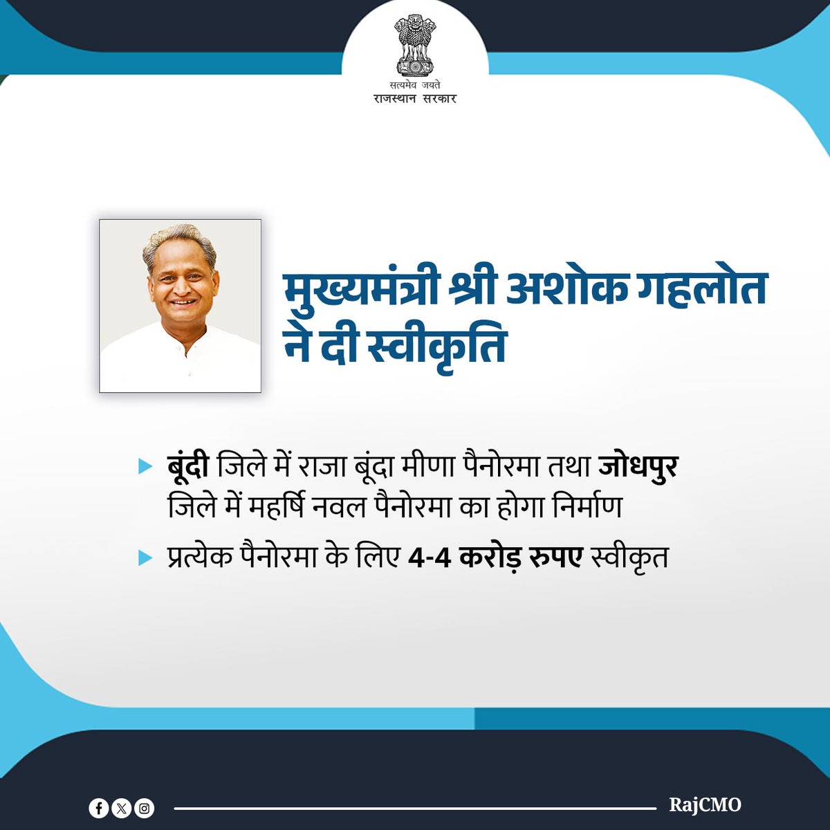 RajCMO's tweet photo. राज्य सरकार महापुरूषों के जीवन और उनके आदर्शों से नई पीढ़ी को अवगत करवाने के लिए विभिन्न निर्णय ले रही है। मुख्यमंत्री श्री @ashokgehlot51 ने बूंदी जिले में राजा बूंदा मीणा पैनोरमा तथा जोधपुर जिले में महर्षि नवल पैनोरमा के निर्माण हेतु 4-4 करोड़ रुपए की स्वीकृति प्रदान की है। https://t.co/hKuDs8SOb0