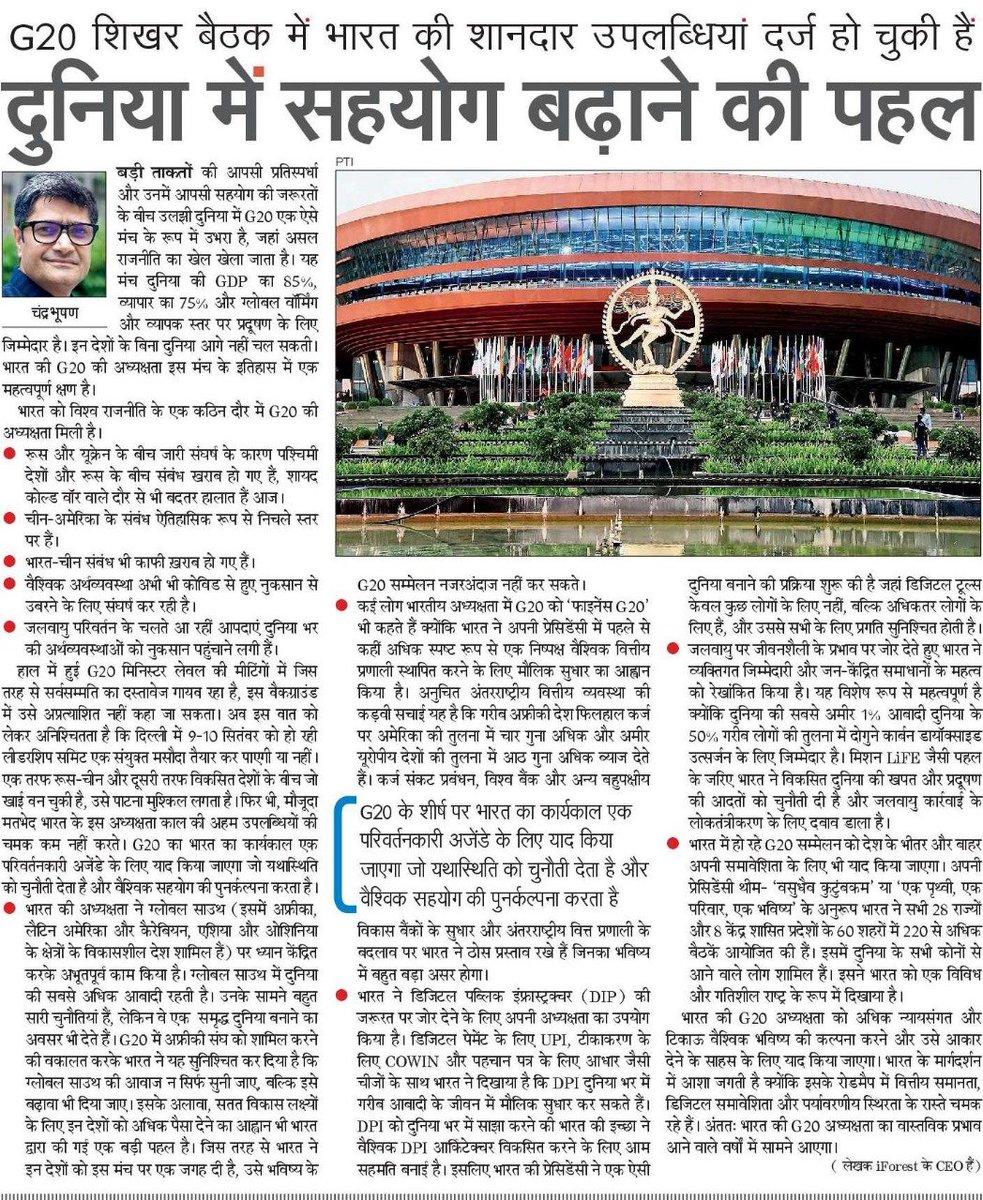 भारत की #G20 की अध्यक्षता वित्तीय समानता, डिजिटल समावेशिता और पर्यावरणीय स्थिरता के लिए जाना जायेगा।आज के नवभारत टाइम्स <a href="/NavbharatTimes/">NBT Hindi News</a> में मेरा लेख। #G20SummitDelhi

👉shorturl.at/dkloF