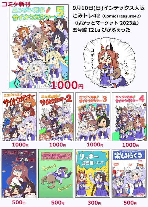 【ぱかっとマーケット2023夏】
[こみトレ(ComicTreasure)42]
(2023年9月10日(日)インテックス大阪)
【5号館 I21a ぴがふぇった】おしながき
コミケと同じラインナップとなっております!
やちさん(https://t.co/R6a6MAJ71m)がフラッシュさんコスで売り子してくださる予定です!… https://t.co/hPOzBsiDAN 