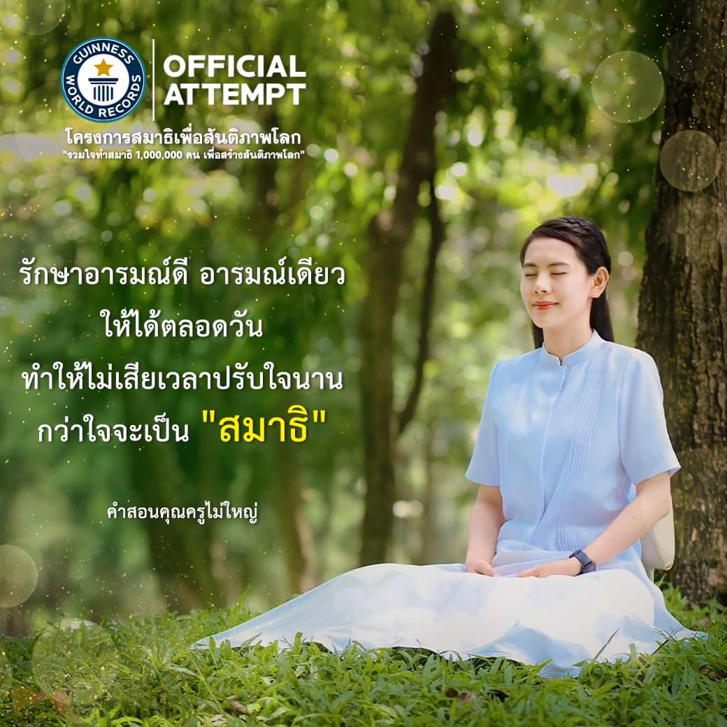 baibua2799's tweet photo. โครงการ #สมาธิเพื่อสันติภาพโลก 1,000,000 คน
นั่งสมาธิ - ลงชื่อสร้างสันติภาพโลก 1 ล้านคน
กับสถิติโลก Guinness World Records

ร่วมกิจกรรมได้ที่ https://t.co/WwCMClzw0V

#สมาธิ​ #ความสุข​ #ปฏิยัติธรรม​ #สันติภาพ​ #บุญ​ #ธรรมะ https://t.co/6a4EqGnRNP