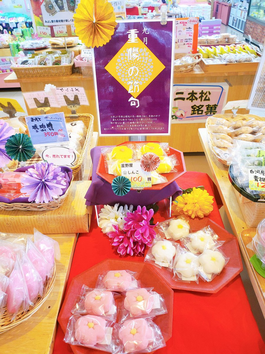 adachi04chieko's tweet image. 【❁9月9日は『重陽の節句』❁】

上り線物産コーナーにて地元二本松の星野屋菓子店さんの〝菊のしんこ〟が9月9日と10日の2日間のみ販売
(◍˃ ᵕ ˂◍)
数量限定です
ぜひお買い求めください(⁎ᴗ͈ˬᴗ͈⁎)
※菊の味はしません(¯∇¯;)
 #道の駅安達  #菊 #しんこ  #すあま  #重陽の節句