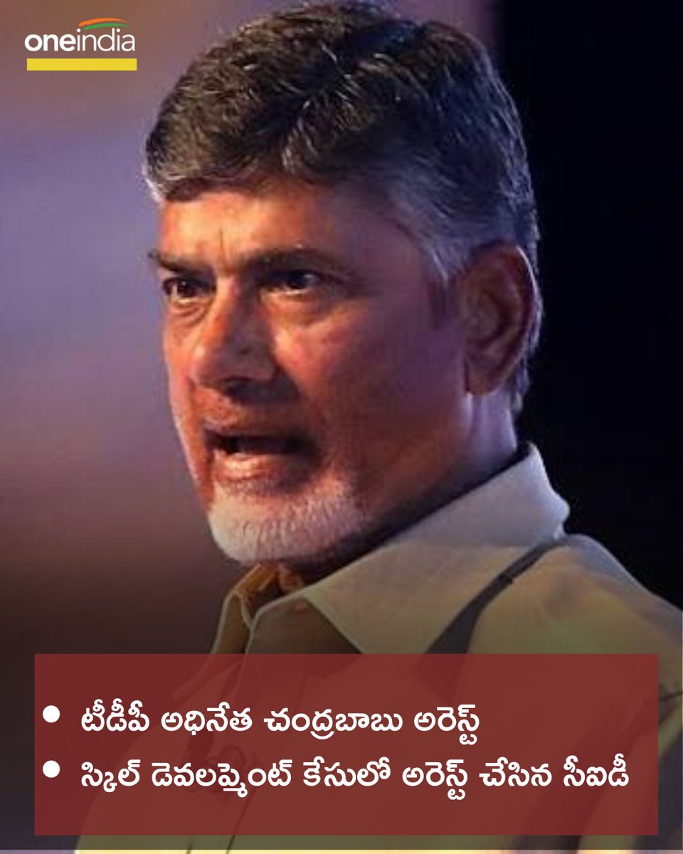 oneindiatelugu's tweet image. టీడీపీ అధినేత చంద్రబాబు అరెస్ట్..!!
#Chandrababu #CBN #SkillDevelopmentCase #TDP #CID #AndhraPradesh #Oneindiatelugu