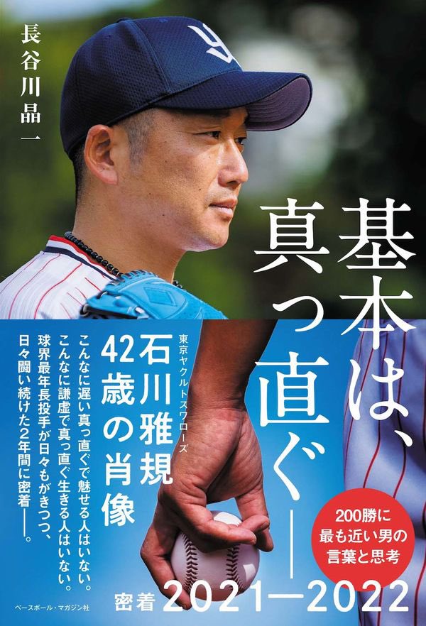 長谷川晶一著『基本は、真っ直ぐ』

石川雅規の、その真摯でいて同時に誰よりも貪欲な向上心がわかる本。同僚は言うに及ばず、高校生の息子からも学ぼうとする姿勢には恐れ入る。
ヤクルトファンでなくてもきっと石川が好きになる。好著です。