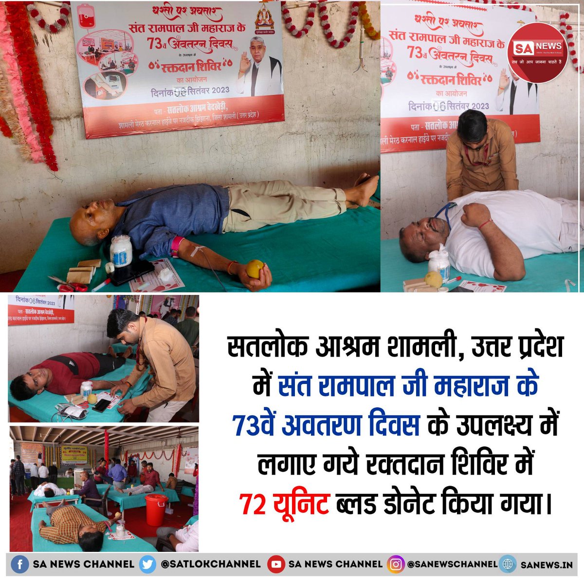 #रक्तदान

Followers of Sant Rampal Ji

रक्तदान महादान
जगतगुरु तत्वदर्शी संत रामपाल जी महाराज के अवतरण दिवस के उपलक्ष्य पर हुये विशेष समागम में हजारों यूनिट रक्त दान हुआ।
youtu.be/twmAxUhrVjo?si…