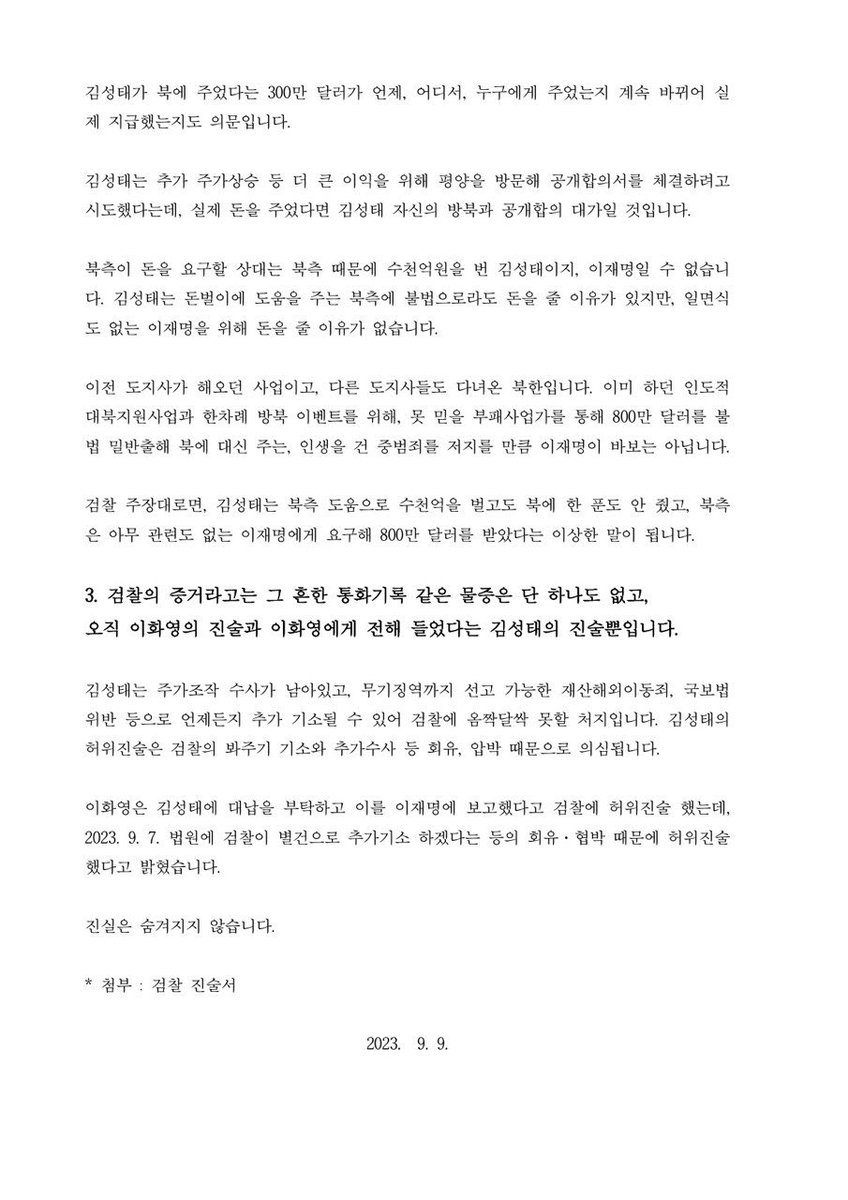 <진실은 숨겨지지 않습니다>

쌍방울 대북송금 대납 사건 검찰진술서: blog.naver.com/jaemyunglee/22…