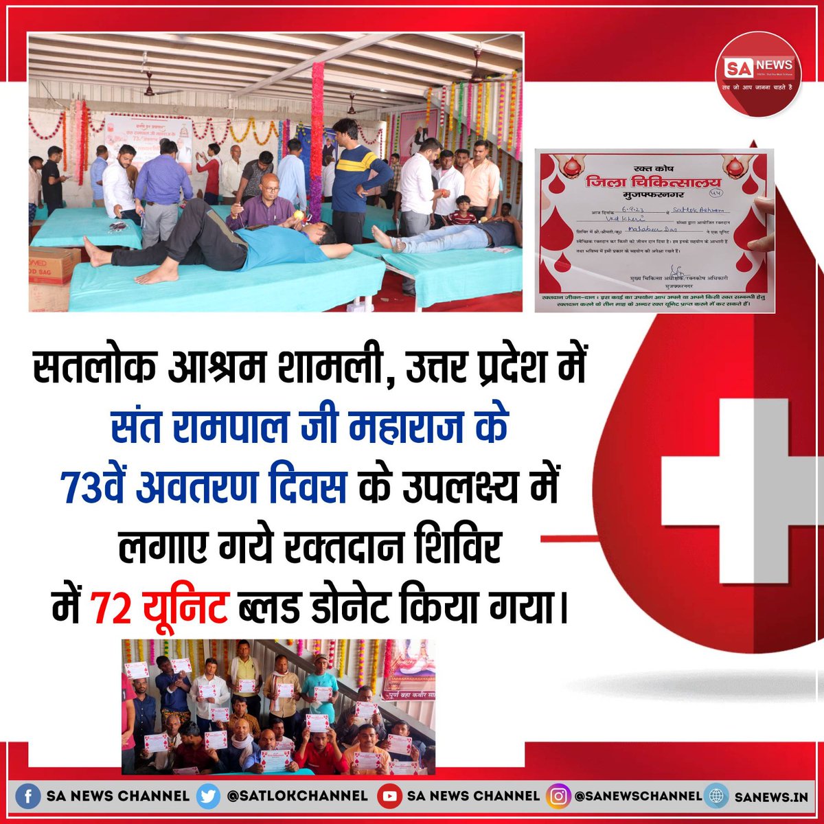 #रक्तदान Saint Rampal Ji Maharaj has said that doing charity along with true devotion is the best. For this reason, his followers are always ready to serve the needy. Followers of Sant Rampal Ji Maharaj are engaged in blood donation service for the needy people.