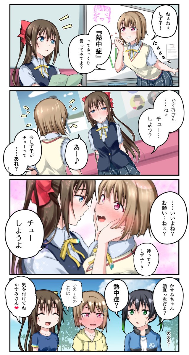 マンガ アニガサキ❕67
熱中症注意報
#虹ヶ咲 #中須かすみ #桜坂しずく 