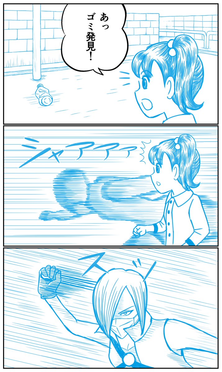 五味ヒロコはゴミを見つけたら光の速さでゴミを拾います。 