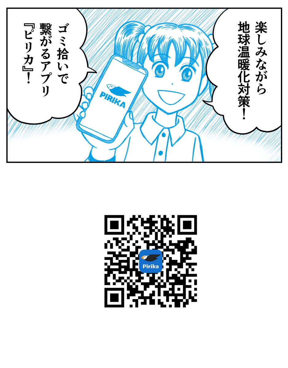 ゴミを拾ったらゴミ拾いSNS『ピリカ』へ投稿!
ゴミ拾いを楽しみながらゴミのない世界に! 