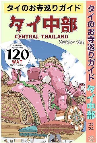 タイのお寺巡りガイド タイ中部版がリリースされました! タイのお寺を簡潔に紹介しています。寺巡りの参考に、カタログとしてもお楽しみください!  