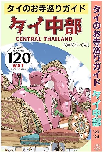 タイのお寺巡りガイド タイ中部版がリリースされました! タイのお寺を簡潔に紹介しています。寺巡りの参考に、カタログとしてもお楽しみください!  