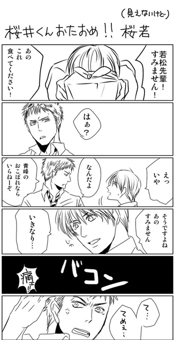 すげー古いのであれなんだけど、くろ🏀でさくらいくんと若松先輩も好きでした 