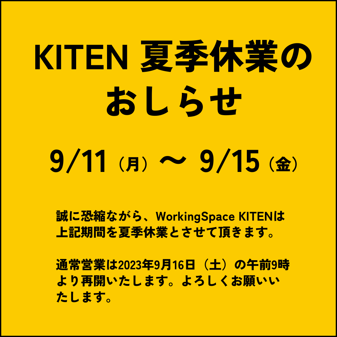 【9/11~9/15 KITEN夏季休業のお知らせ】
誠に恐縮ながら、WorkingSpace KITENは9/11〜9/15の期間を夏季休業とさせて頂きます。

通常営業は2023年9月16日（土）の午前9時より再開いたします。よろしくお願いいたします。

#美幌町 #コワーキングスペース #オホーツク #北海道
