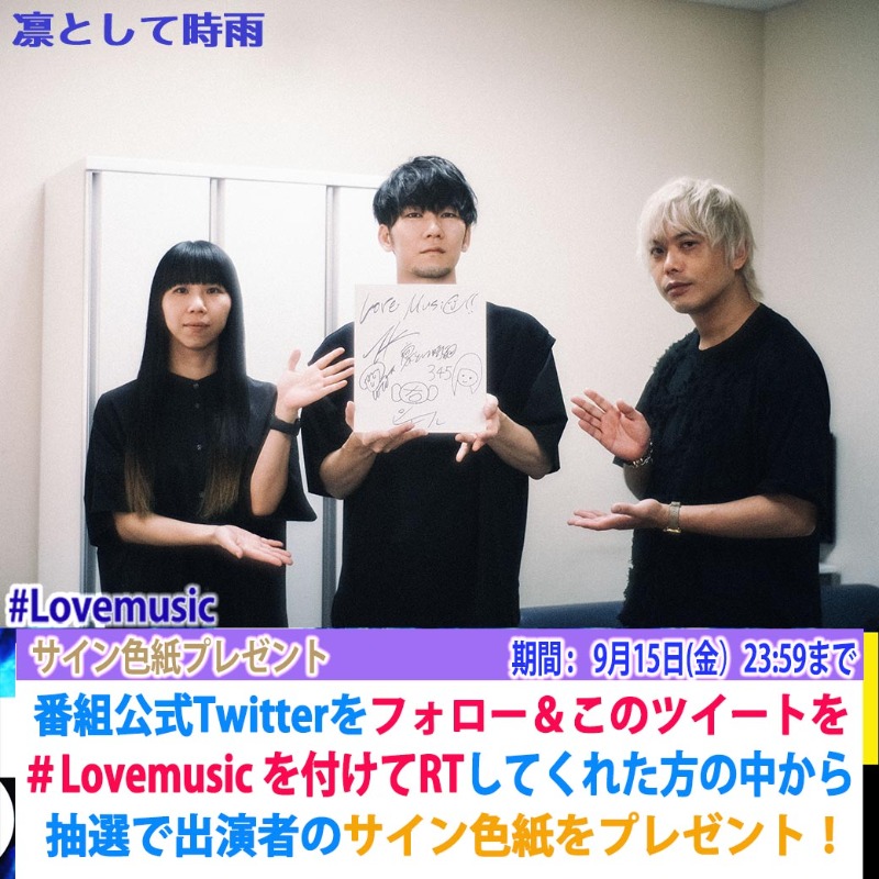 lovemusic_fuji's tweet photo. ⭐️サインプレゼント⭐️

明日9/10 (日) 24:40〜
ライブゲストでご出演!
#凛として時雨 の皆さんのサインを
プレゼント💕

このアカウントをフォローし
このツイートに #Lovemusic を
つけてRTしてくれた方抽選で1名様

〆9月15日(金)23:59
#Lmサインプレゼント
#欲しい人RT