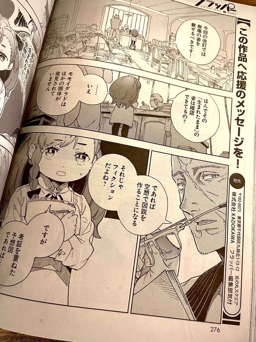 発売中のKADOKAWA月刊コミックフラッパー10月号にて『イズミと竜の図鑑』これにて1界目の竜調査ひと段落の第3話、載せていただいております!! ぜひぜひ宜しくお願いいたします。 #イズミと竜の図鑑 【過去話はコチラより】