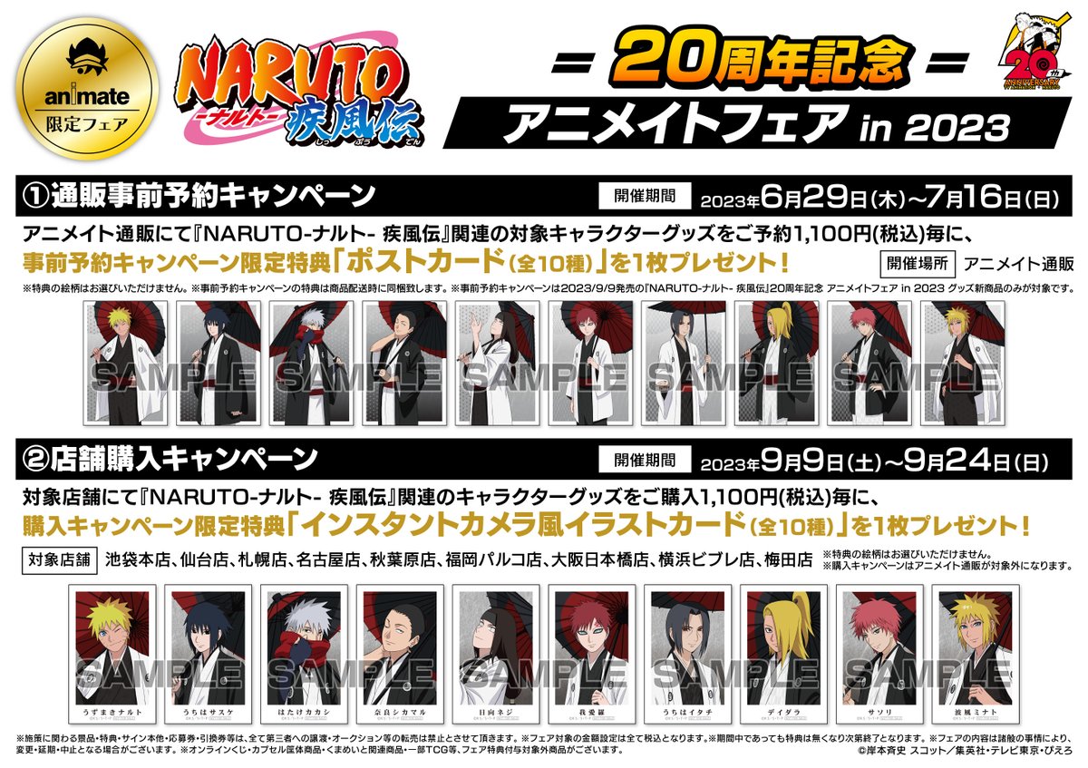 フェア情報】 「『NARUTO-ナルト- 疾風伝』20周年記念 アニメイト
