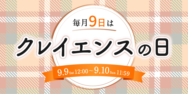 duocosme's tweet photo. ꧁姉妹ブランド #clayence よりご案内꧂

毎月9日は
#クレイエンス の日🎑

9/9(土)正午～9/10(日)AM11:59の
＼24時間限定で／
お得な #クーポン 配布中🎁

詳細は👇を✔してください🤗
https://t.co/gAHvZarCNm https://t.co/JZlOR8U7ye