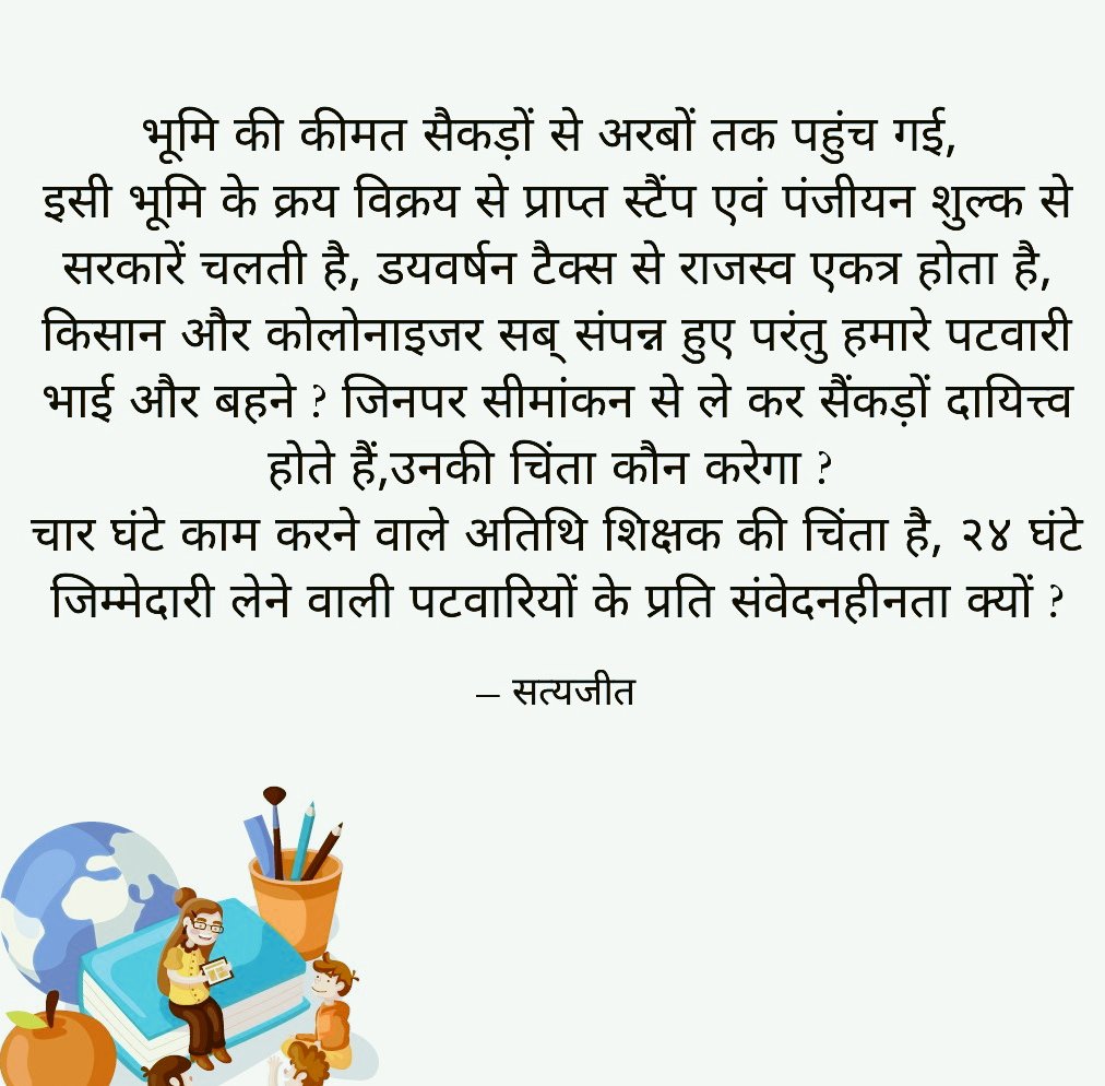 समाज में अनेक महत्त्वपूर्ण दायित्तवो का निर्वहन करने वाले, हमारे पटवारी बहनों और भाइयों की भी सुध ले उनका भी परिवार है भविष्य है <a href="/CMMadhyaPradesh/">Chief Minister, MP</a>    #PatwariStrike #Patwari