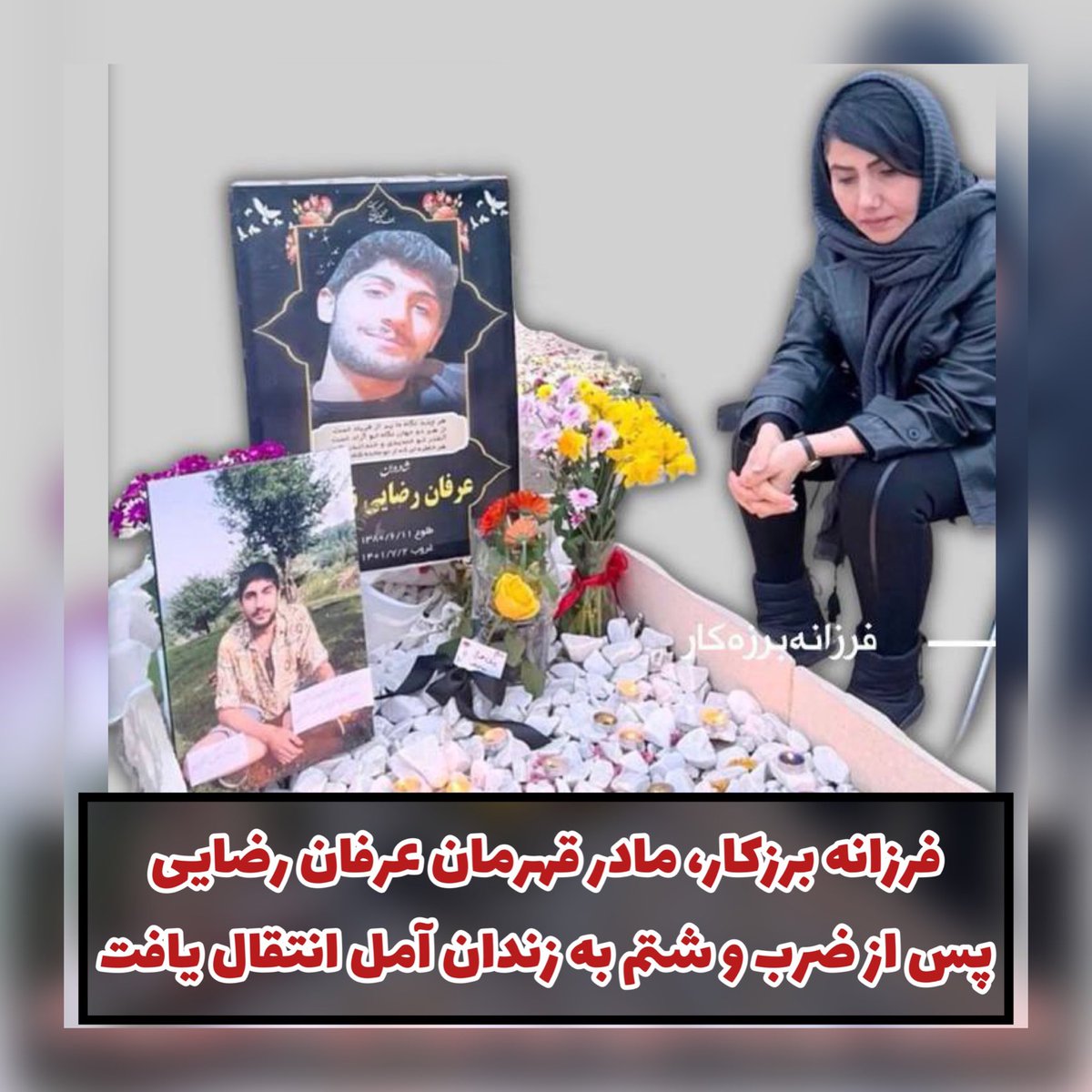 Madarane_d_m's tweet photo. #فرزانه_برزکار ، مادر قهرمان #عرفان_رضایی 
پس از ضرب و شتم توسط دژخیمان رژیم اسلام به #زندان_آمل انتقال یافت. 

#مادران_دادخواه_مازندران #آمل #مازندران #۲۵شهریور https://t.co/qcjqkATKvL
