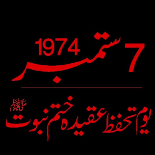 RH_views's tweet photo. #قادیانی ایسے ھی #کافر قرار نہیں دیۓ گۓ۔
👇🏻 Lazmi parhen 

جب قومی اسمبلی میں فیصلہ ہوا 
کہ قادیانیت کو موقع دیا جائےکہ وہ اپنا موقف اور دلائل دینے قومی اسمبلی میں آئیں تو!!

مرزا ناصر قادیانی سفید شلوار کرتےمیں ملبوس طرے دار پگڑی باندھ کر آیا
متشرع سفید داڑهی۔قرآن کی
👇1/27 https://t.co/vKnmM9Z3yY