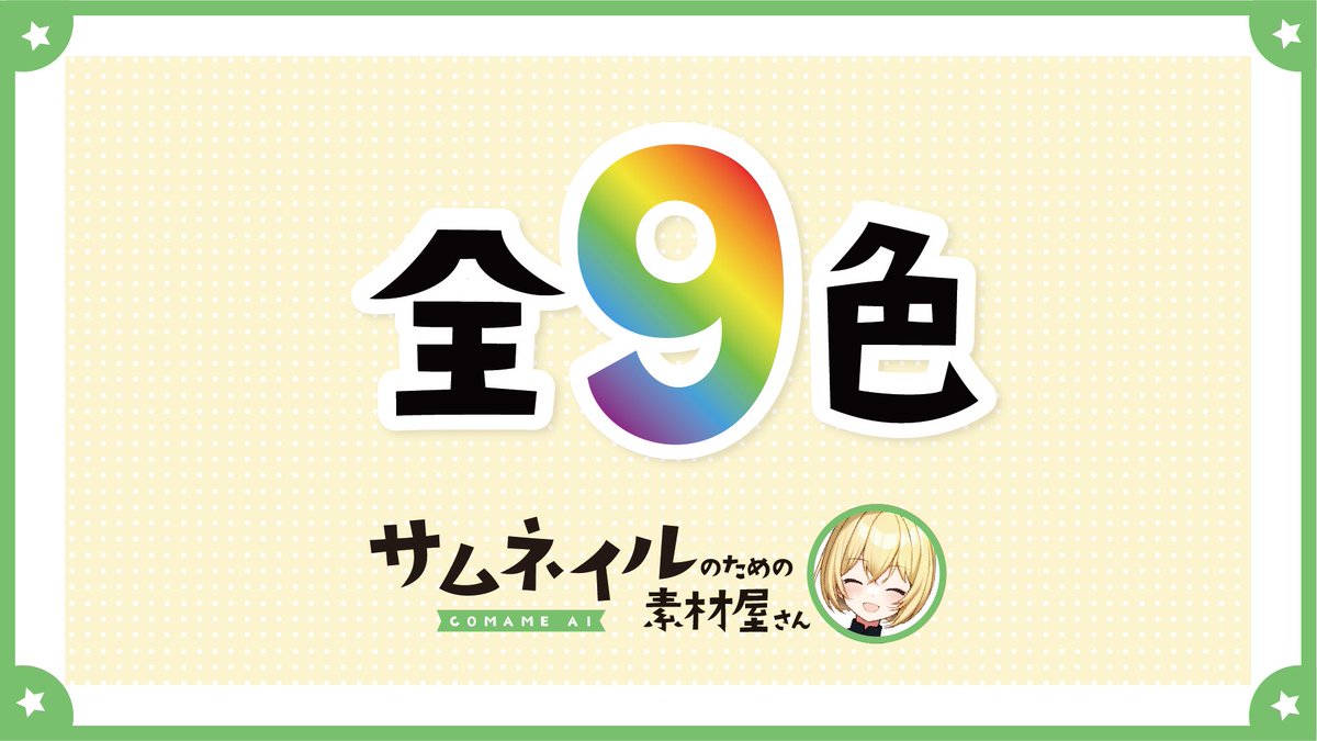 comame_ai's tweet photo. IRIAM用作業雑談用サムネ🌈(全9色)
顔をはめるだけで簡単に使えます♫

○ ⋮フォロー＆RTで使用可能 
✕  ⋮ 自作発言、二次配布、色変更

保存はツリーにて🌟

#Vtuber素材  #フリー素材  #VTuberフリー素材  #配信素材   #Vtuberさんと繋がりたい #IRIAM素材  #IRIAM準備中 https://t.co/xSF0VSNjRn
