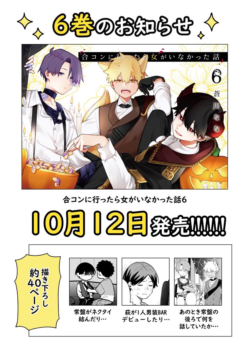 【合コンに行ったら女がいなかった話⑥】 10月12日発売です!!!! ハロウィン盛り沢山の表紙が目印です🎃✨  描き下ろしも店舗特典もたくさんあるので楽しんでいただけたら嬉しいです、よろしくお願いします〜!