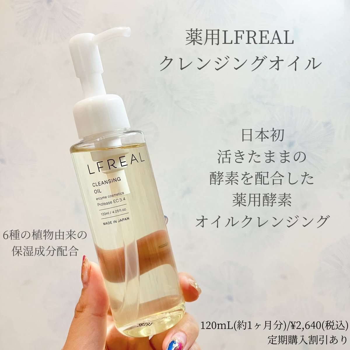 ucchopasu's tweet photo. 【#PR】LFREAL/薬用LFREAL クレンジングオイル
日本初!活きたままの酵素を配合した
薬用酵素オイルクレンジング🫧
なめらかオイルで摩擦レスにメイクoff💄
サラとした肌なじみのよい植物由来のオイルベースで、肌の油分を落としすぎないダメージレス設計🌱
#lfreal #リフレアール #酵素 #酵素洗顔 https://t.co/GUJHXez2kd