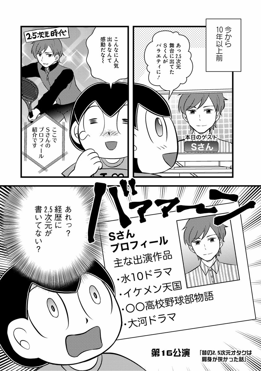 【第16話更新】本日竹書房コミックエッセイせらびぃ(@comic_Cestlavie )にて推しゴト漫画最新話更新してます  15年くらい前、2.5次元の経歴がさらっと消されたり推しにオタバレしないよう必死だった不遇の時代のお話です…😭  1話無料配信中✨  #コミックエッセイ #推し活