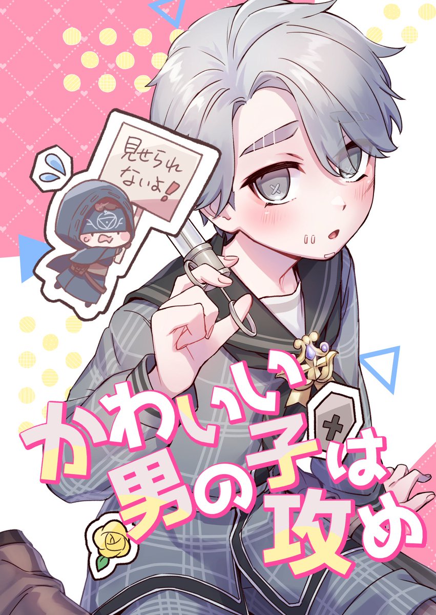 ⚠️納占 ショタ化
しょたぷ納占本データできた!後は入稿時にミスらなければ本あります🥳✨
表紙の通りゆるゆるな内容となっております!
念のため裏にノウウラって書いておきました🫠 