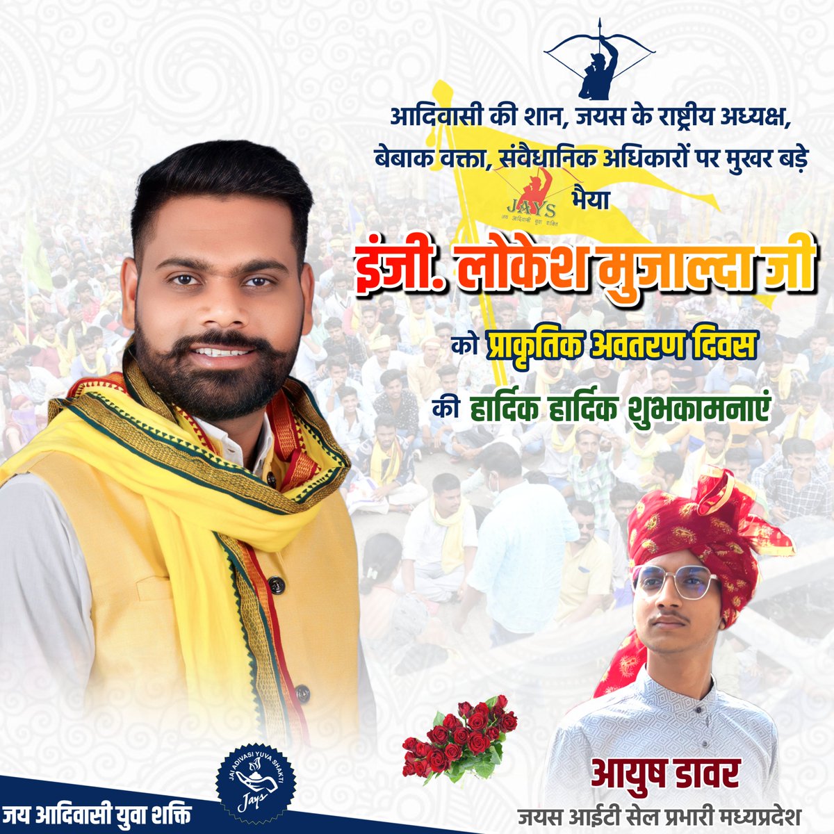 जयस के आधार स्तंभ, बेबाक वक्ता, संवैधानिक अधिकारों पर मुखर जमीनी योद्धा,  जयस राष्ट्रीय अध्यक्ष बड़े भाई <a href="/LokeshMujalda/">Lokesh Mujalda</a>  जी को प्राकृतिक जन्मदिन की जोहार बधाई और आत्मीय शुभकामनाएं।
<a href="/vikramadada/">Vikram Achhaliya - विक्रम अछालिया</a> <a href="/jays_officia1/">JAYS | Jai Adivasi Yuva Shakti</a> <a href="/ajay_H_kanoje/">Ajay Kanoje Adivasi</a> <a href="/ManojMujalde13/">Manoj Mujalde Jays</a>