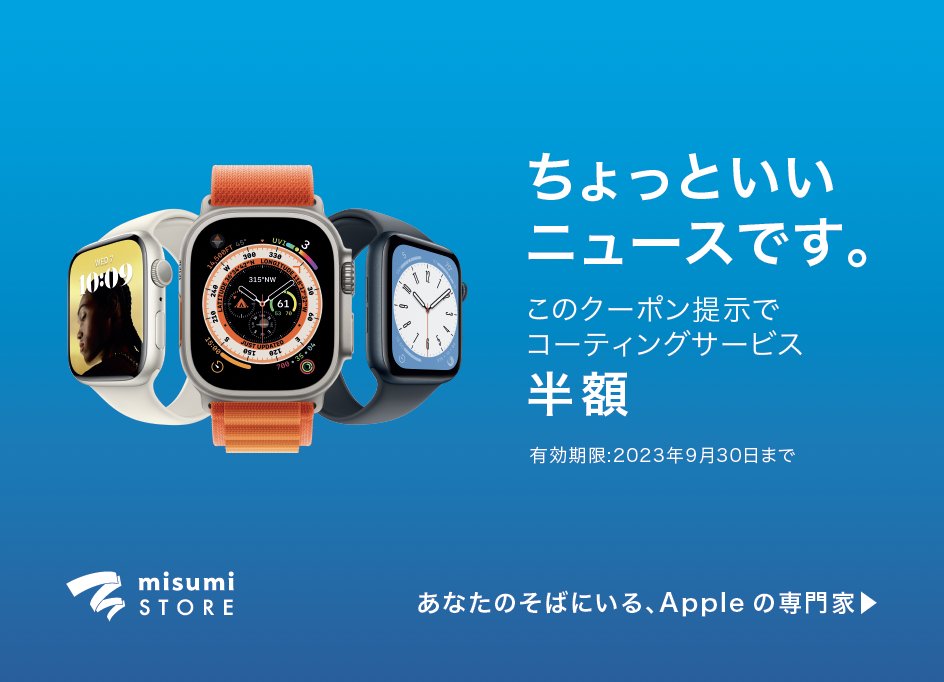 0PSIA misumi
misumi STORE 限定、
Apple Watchのコーティングサービスが半額になるキャンペーン実施中！

お会計時、こちらのクーポン画面をご提示ください。

※施工に20分ほどお時間をいただきます。

この機会にぜひmisumi STOREへお越しください。

お問い合わせ 099-284-1717