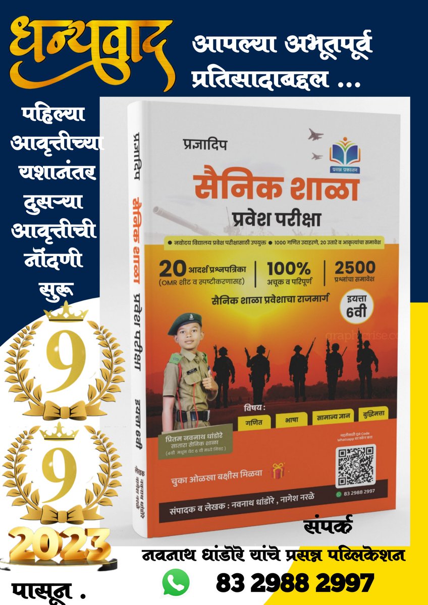 धन्यवाद.. सैनिक शाळा प्रवेश परीक्षा 20 आदर्श प्रश्नपत्रिका संच पहिली आवृत्ती संपली असून दुसरी आवृत्ती   नोंदणी सुरू आहे .  असून   प्रसन्न पब्लिकेशन अकलूज 8329882997 
सैनिक शाळा  पुस्तक मागणी  
या लिंक वर करा.<a href="/DhandoreNava/">नवनाथ धांडोरे</a>
<a href="/GuardianBooks/">Guardian Books</a> surveyheart.com/form/64fbce312…
<a href="/AppleBooks/">Apple Books</a>