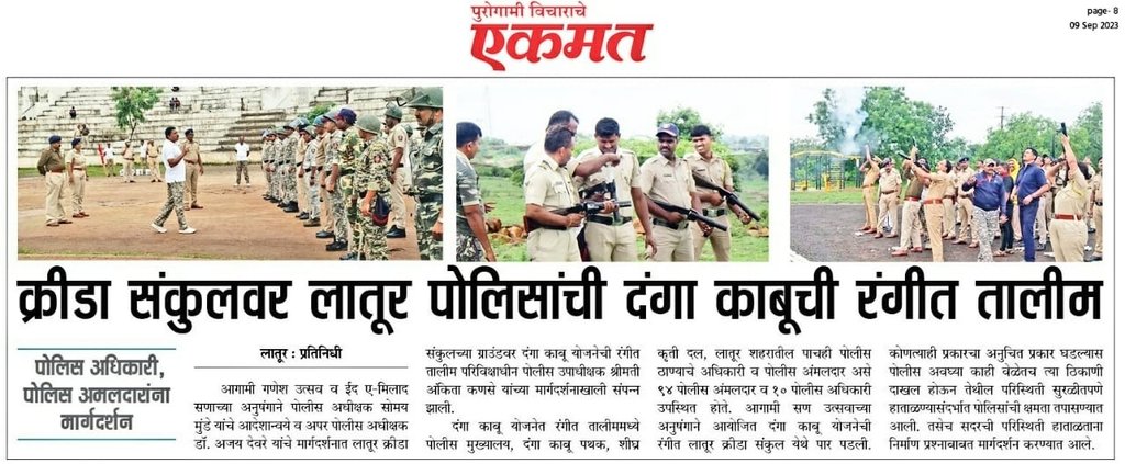 LaturPolice's tweet photo. क्रीडा संकुलाच्या ग्राउंडवर #लातूर पोलिसांकडून 'दंगा काबू' योजनेची रंगीत तालीम घेण्यात आली.
यामध्ये कायदा व सुव्यवस्थेचा प्रश्न निर्माण झाल्यास त्या ठिकाणची परिस्थिती सुरळीतपणे हाताळण्यासंदर्भात पोलिसांची क्षमता तपासण्यात आली. 94 #पोलीस अमलदार 10 अधिकाऱ्यांचा समावेश.
@SomayMunde https://t.co/OfcMDCWGT1