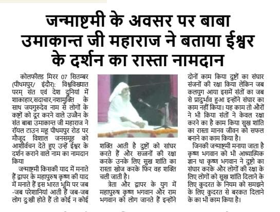 जयगुरुदेव नाम प्रभु ‌का।
सर्व संगत को जन्माष्टमी की हार्दिक शुभकामनाएं, सादर जयगुरुदेव