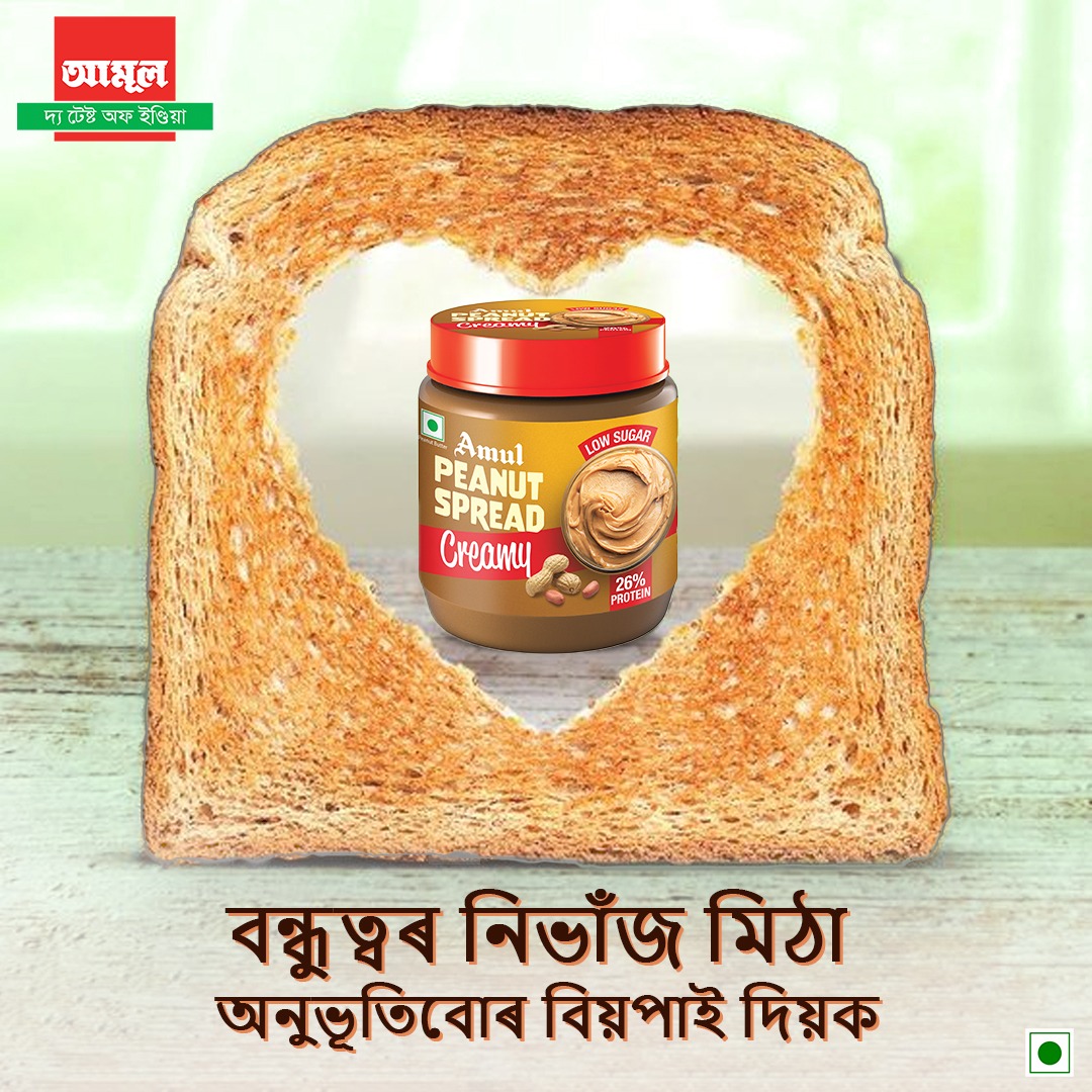 বন্ধুৰ সৈতে বন্ধদিনৰ ব্ৰেকফাষ্ট!

#amulassam #amulinassam #Amul #loveforfood #loveforAssam #amulpeanutspread #peanutspread