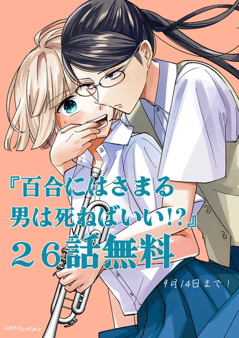 吹奏楽百合マンガ 『百合にはさまる男は死ねばいい!?』 26話無料公開中   無料公開中最後の土日なので この機会に是非〜