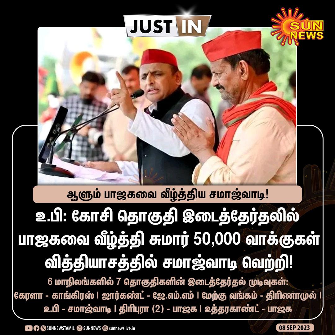 NjaganathanJag1's tweet photo. உ.பியில் யோகியை வீழ்த்தவே முடியதுன்ற பிம்பத்தை கோட்டி மீடியா கும்பலும் சங்கிகளும் கட்டமைத்திருந்தனர்.. இன்னைக்கு அதை சுக்குநூறா நொறுக்கி தள்ளியிருக்காங்க இந்தியா கூட்டணியின் சமாஜ்வாதி கட்சி. வாக்கு வித்தியாசத்தை பாருங்க 🔥🔥

#GhosiByPoll #INDIAvsMODI 

#GhosiByPoll https://t.co/I2QK3STkYl