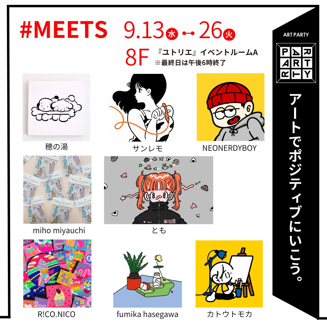#MEETS
■9/13（水）～26（火）※最終日は午後6時終了
■博多阪急 8階 『ユトリエ』イベントルームA
#artparty #福岡 

【出展アーティスト】（順不同）
穂の湯/サンレモ/NEONERDYBOY/miho miyauchi/とも/R!CO. NICO /fumika hasegawa/カトウトモカ

詳しくはこちら⇒website.hankyu-dept.co.jp/hakata/h/2023/…