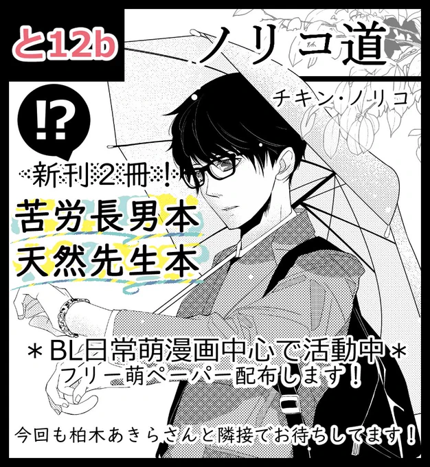 10月8日「J庭54」スペース頂けてます❗ 【と12b】ノリコ道  📕長男本👦👱‍♂️👨/📘せんせい本👨‍❤️‍👨 漫画2冊新刊!!??現在頑張ってます_φ(゜Д゜ ))))💨💨💨  お隣は柏木あきらさん@fumio015015です゜+。:.゜(*゜Д゜*)゜.:。+゜いつもありがとう💗  #100日チャレンジ の100日目だった!? #J庭54 #創作BL