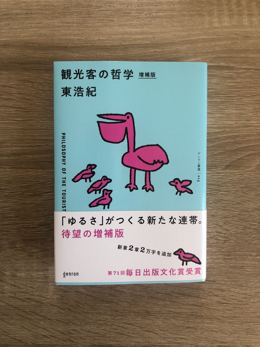 inumarubook's tweet photo. 兎角この世は何かと何かを分けたがる。区別して比較して、挙げ句対立を生み出す。そうであってそうでないもの、そうだったものがそうでなかったものになること。ゆるやかな関係性を求める思考。この思考を拠り所として考えを深めていきたい。

#観光客の哲学 #東浩紀 #genron #本 #読書 #読了 #哲学 https://t.co/0NllN2sjXm