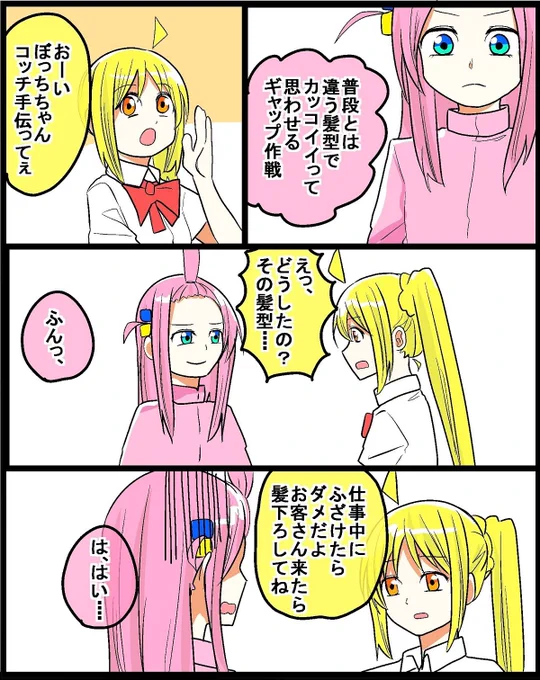 #ぼっち・ざ・ろっく
#ぼ虹
ぼっちは虹夏ちゃんに
カッコイイって言われたい(2/2) 