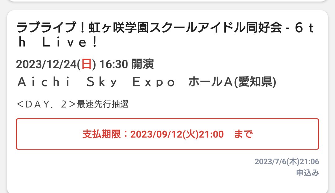 幻ヨハDAY1と虹6th愛知DAY2当選
ありがとうございます！