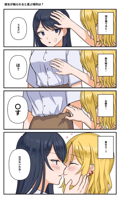 彼女が触られると喜ぶ場所 #創作百合 