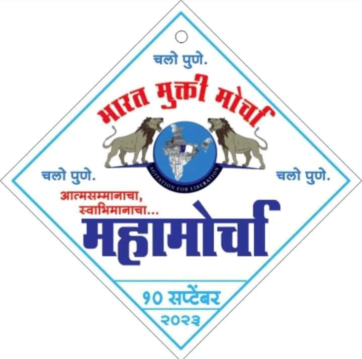#कल_पूना_में_महामोर्चा
🚩 🧡💚💙❤️💛🚩
#एकच_पर्व_बहुजन_सर्व