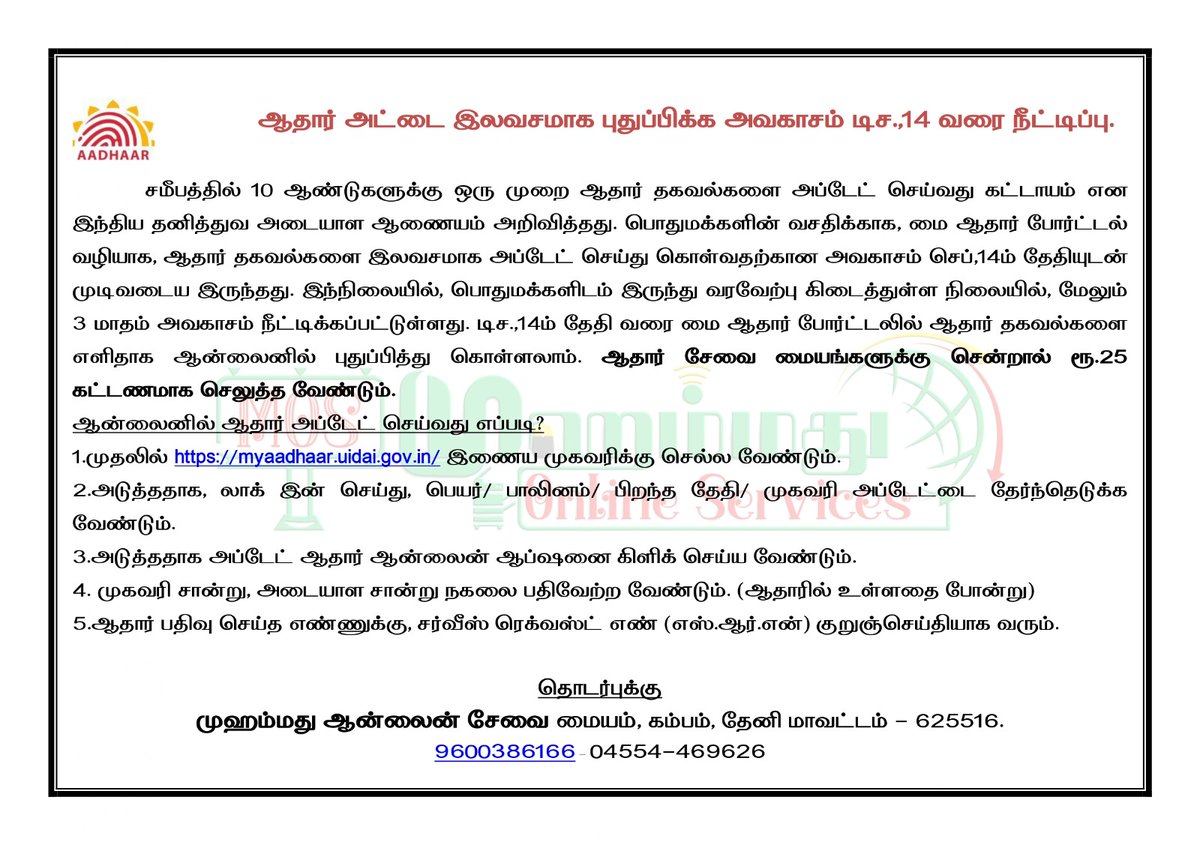 MOS_Cumbum's tweet image. Aadhar update

#aadhar_update #free_update